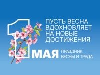 Майские праздники 2025!