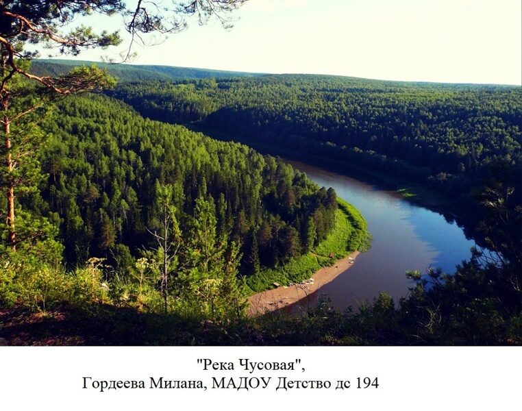МАДОУ Детство дс 194 «Жемчужины родного края» Гордеева Милана Река Чусовая